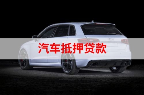平鲁重庆汽车抵押贷款办理需要哪些条件
