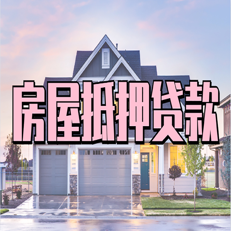 平鲁房子抵押贷款条件|银行房子抵押贷款