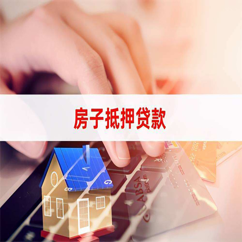 平鲁房屋抵押贷款政策|房产抵押贷款|房子抵押贷款