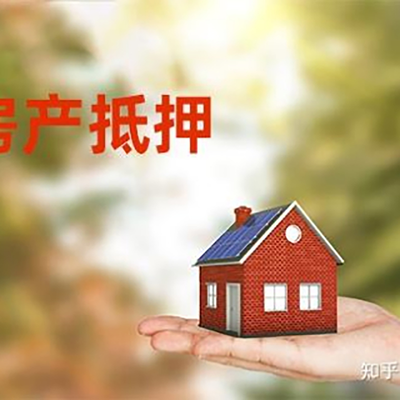 平鲁房子抵押贷款政策|房产抵押贷款|住房抵押贷款