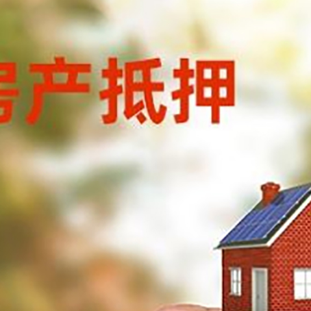 平鲁房子抵押贷款详细流程是怎样的?