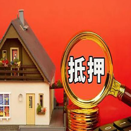 平鲁房屋抵押贷款前必知的几件事