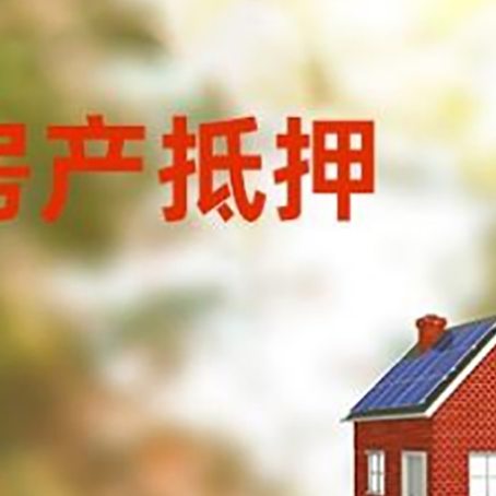 平鲁房子抵押贷款有哪些流程？