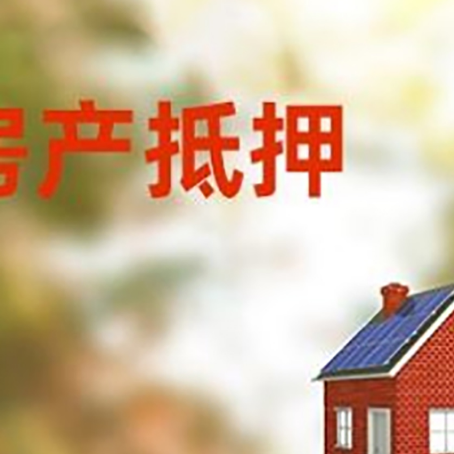 平鲁房屋抵押贷款还不上怎么办