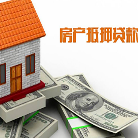 平鲁房子抵押贷款能贷多少？