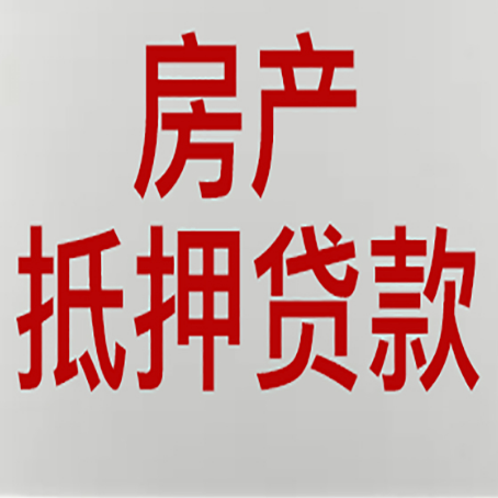 平鲁房子抵押贷款注意事项？