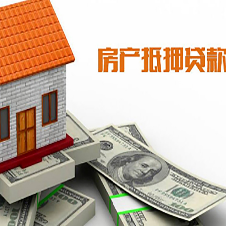 平鲁房屋抵押贷款要办哪些手续？