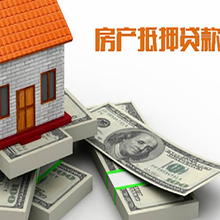 平鲁房屋抵押贷款需要哪些手续和条件?