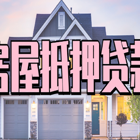 平鲁房产二次抵押贷款还不上？全流程实操指南帮你保住房子